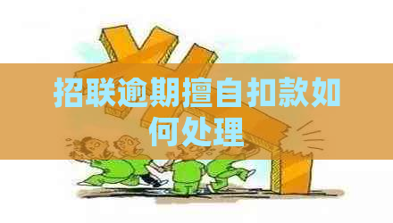 招联逾期擅自扣款如何处理