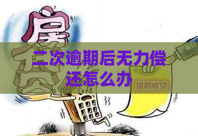 二次逾期后无力偿还怎么办