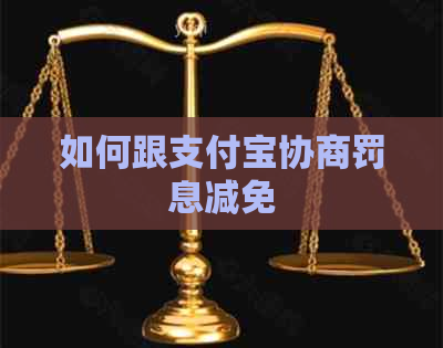 如何跟支付宝协商罚息减免