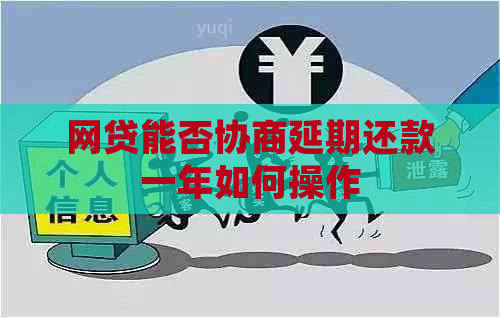 网贷能否协商延期还款一年如何操作