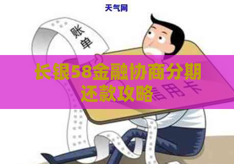 长银58金融协商分期还款攻略