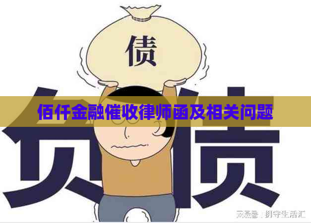 佰仟金融律师函及相关问题