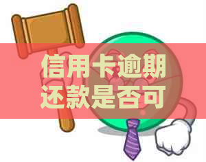 信用卡逾期还款是否可以协商分期解决？了解详细操作步骤和注意事项