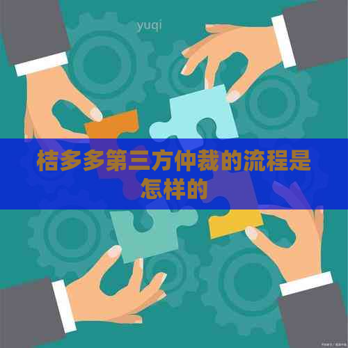 桔多多第三方仲裁的流程是怎样的