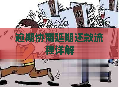 逾期协商延期还款流程详解