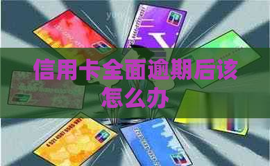 信用卡全面逾期后该怎么办