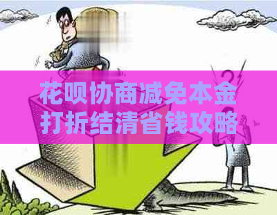 花呗协商减免本金打折结清省钱攻略