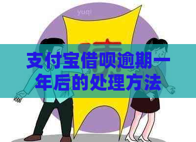 支付宝借呗逾期一年后的处理方法