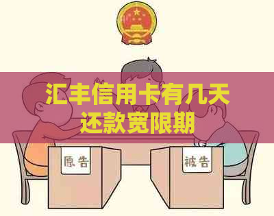 汇丰信用卡有几天还款宽限期