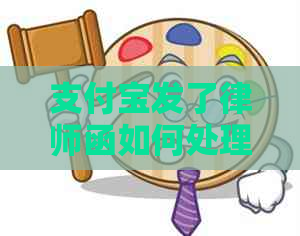 支付宝发了律师函如何处理达成协商