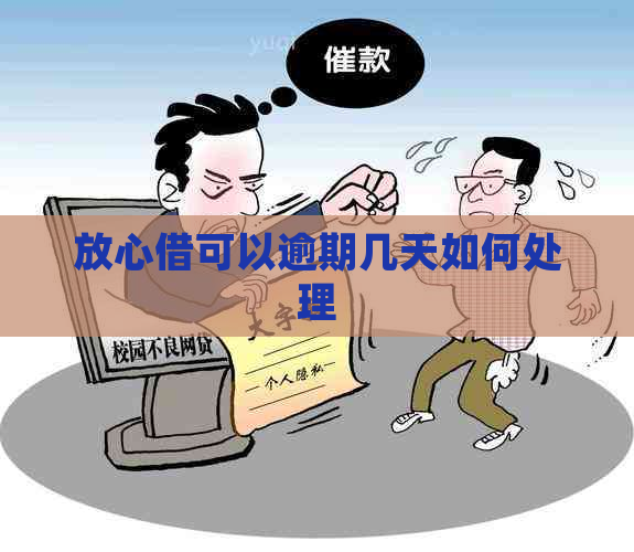 放心借可以逾期几天如何处理