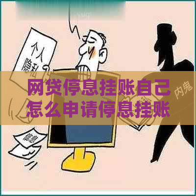 网贷停息挂账自己怎么申请停息挂账