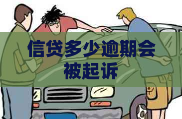 信贷多少逾期会被起诉