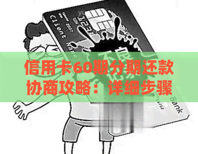 信用卡60期分期还款协商攻略：详细步骤、申请条件及影响分析