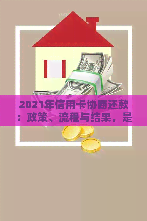 2021年信用卡协商还款：政策、流程与结果，是否停用及民法典影响