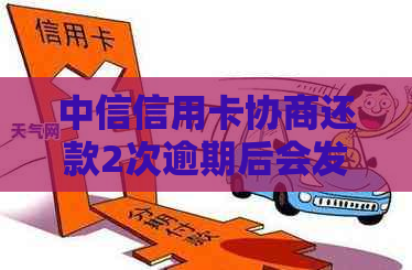 中信信用卡协商还款2次逾期后会发生什么