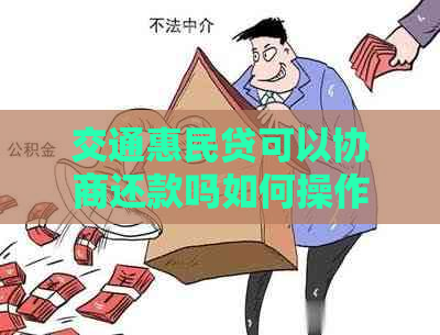 交通惠民贷可以协商还款吗如何操作