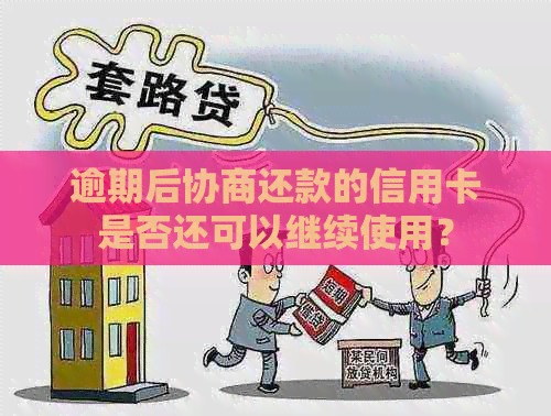 逾期后协商还款的信用卡是否还可以继续使用？