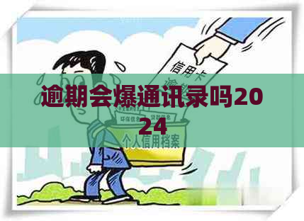 逾期会爆通讯录吗2024