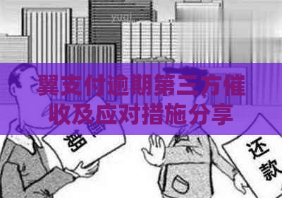 翼支付逾期第三方及应对措施分享