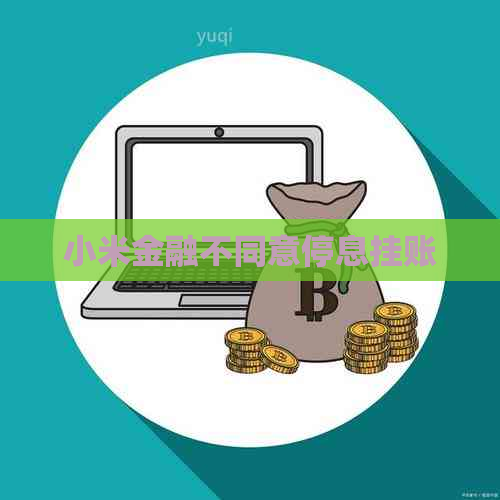 小米金融不同意停息挂账