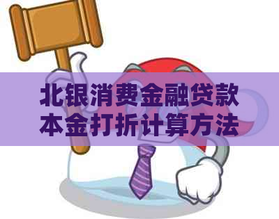 北银消费金融贷款本金打折计算方法详解