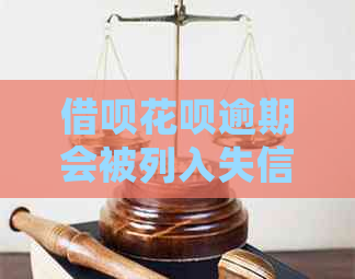 借呗花呗逾期会被列入失信人吗