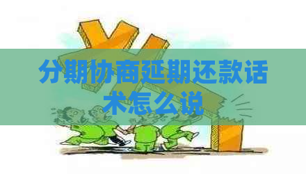 分期协商延期还款话术怎么说