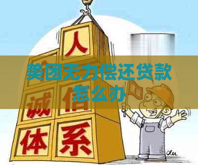 美团无力偿还贷款怎么办