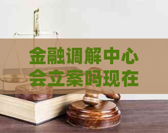 金融调解中心会立案吗现在