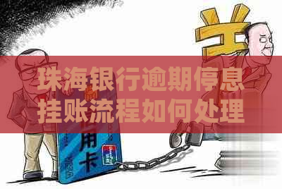 珠海银行逾期停息挂账流程如何处理