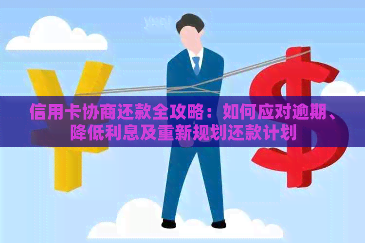 信用卡协商还款全攻略：如何应对逾期、降低利息及重新规划还款计划