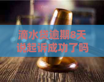 滴水贷逾期8天说起诉成功了吗如何应对