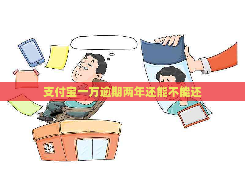 支付宝一万逾期两年还能不能还