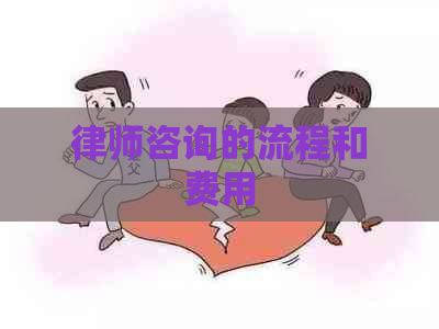 律师咨询的流程和费用