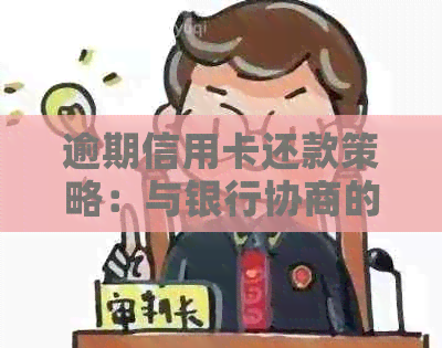 逾期信用卡还款策略：与银行协商的可行方案