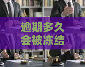 逾期多久会被冻结银行卡的情况是怎样的