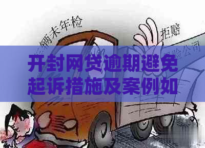 开封网贷逾期避免起诉措施及案例如何应对