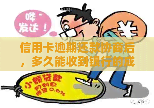 信用卡逾期还款协商后，多久能收到银行的成功处理结果？