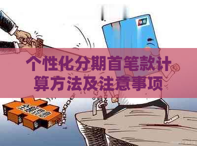 个性化分期首笔款计算方法及注意事项