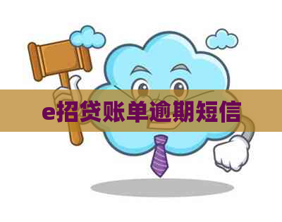 e招贷账单逾期短信