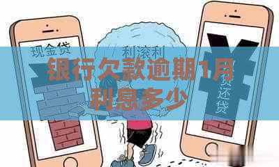 银行欠款逾期1月利息多少