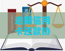 逾期信用卡还款协商方案：如何应对还不上的情况