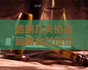 逾期几天协商延期会对产生影响吗