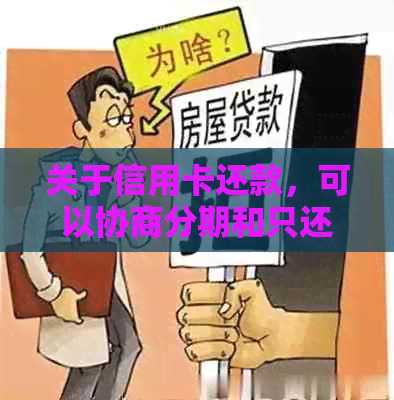 关于信用卡还款，可以协商分期和只还本金吗？需要多久？