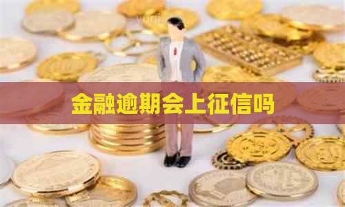 金融逾期会上吗