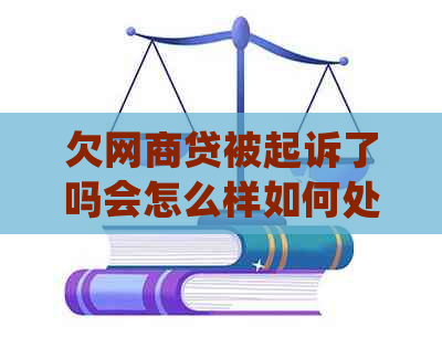 欠网商贷被起诉了吗会怎么样如何处置