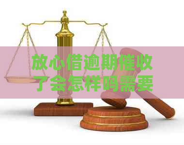 放心借逾期了会怎样吗需要注意什么