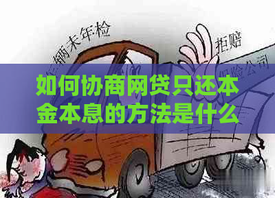 如何协商网贷只还本金本息的方法是什么