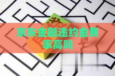 京东金融违约金费率高吗